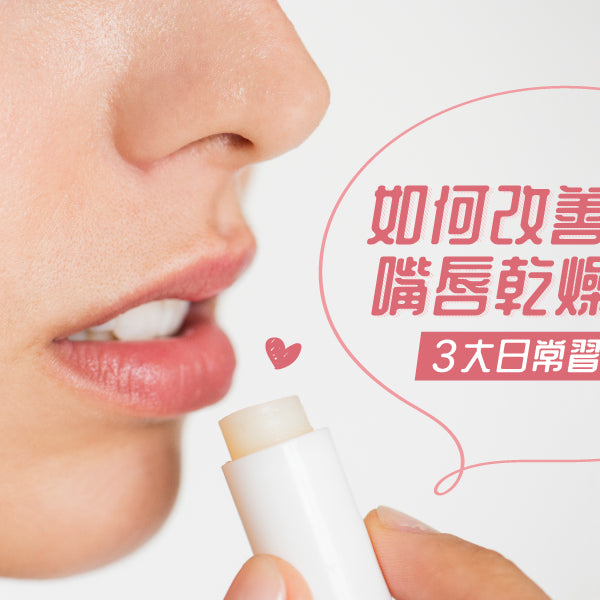 【如何改善嘴唇乾燥脫皮？】3大日常習慣你要識！
