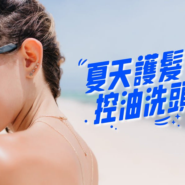 告別油頭-4款夏天必備清爽控油洗頭水推薦 Pretties.com.hk