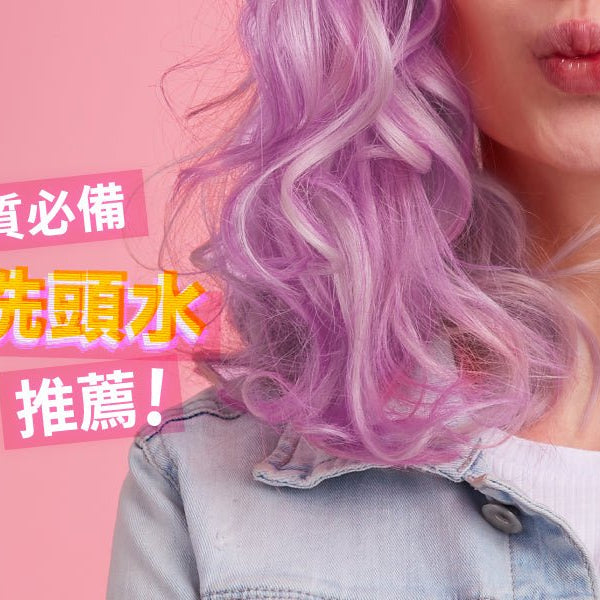 想長期維持髮色-漂後髮質的去黃洗頭水推薦 Pretties.com.hk