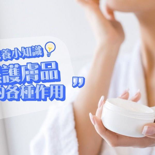 保養小知識-保濕護膚品的各種作用 Pretties.com.hk