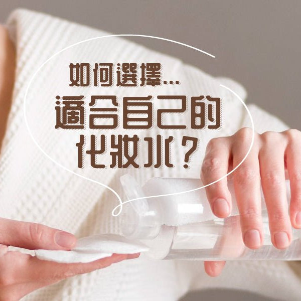 護膚知識-如何選擇最適合自己膚質的化妝水 Pretties.com.hk