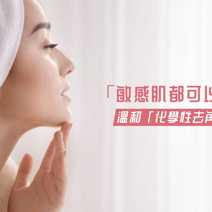 敏感肌都可以去角質-溫和-化學性去角質-推薦 Pretties.com.hk