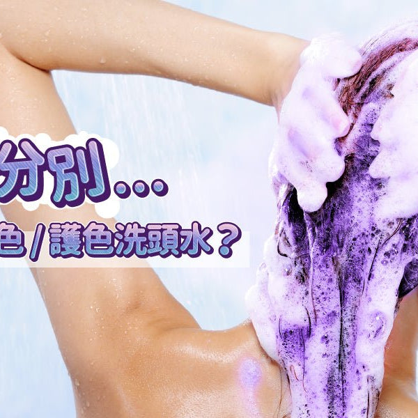 染後洗髮指南-補色-矯色-護色洗頭水有什麼分別 Pretties.com.hk