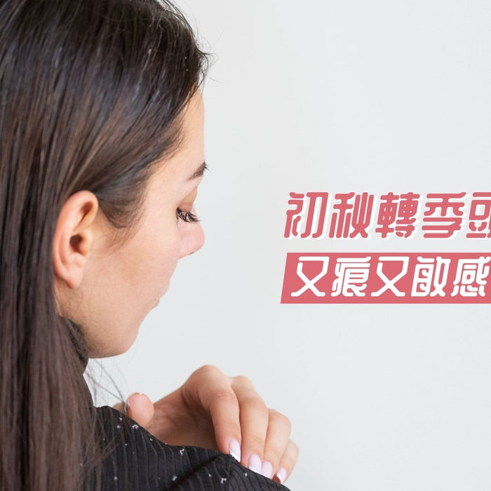 初秋轉季頭皮危機-又痕又敏感點解決 Pretties.com.hk