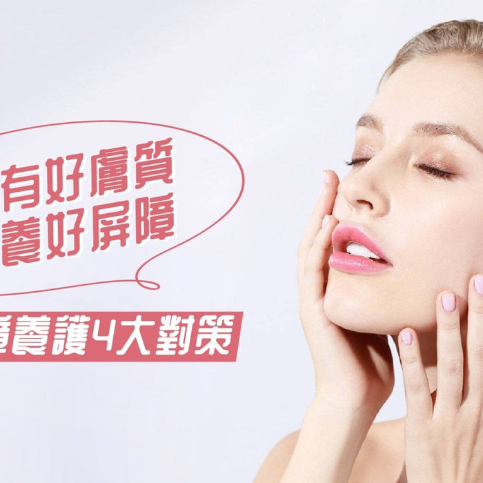 皮膚屏障養護4大對策-想要有好膚質先要養好屏障 Pretties.com.hk