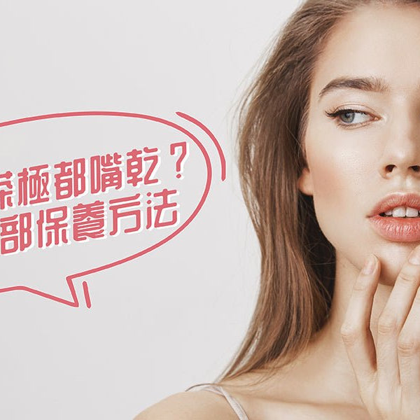 潤唇膏搽極都嘴乾-正確唇部保養方法 Pretties.com.hk