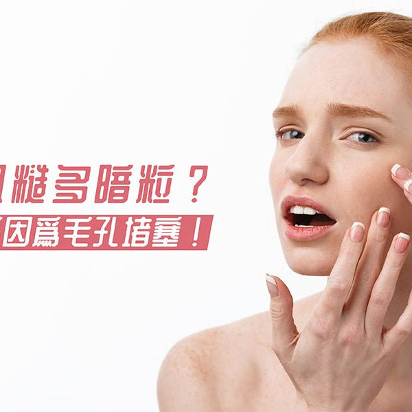 面部粗糙多暗粒-好可能係因為毛孔堵塞 Pretties.com.hk