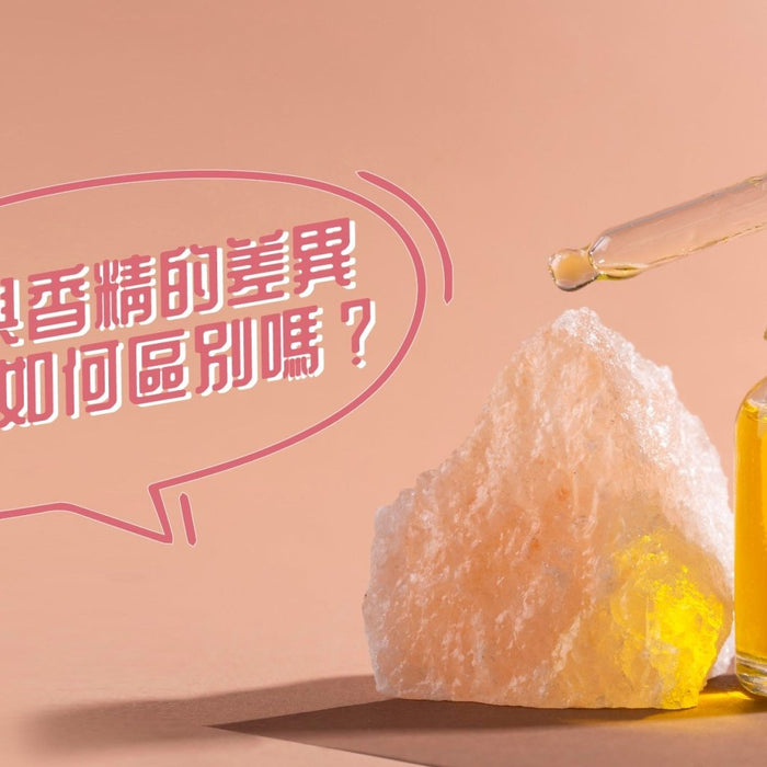精油與香精的差異-你知道如何區別嗎 Pretties.com.hk