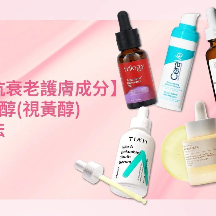 醫學級抗衰老護膚成分-一文看清A醇-視黃醇-功效及用法 Pretties.com.hk
