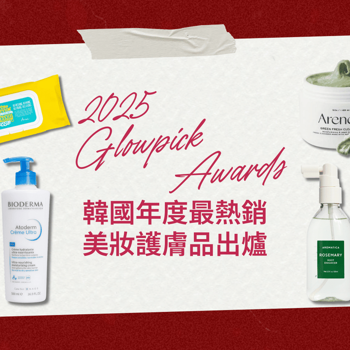 2025-Glowpick-awards-winners-韓國大賞-獲選名單-美妝-護膚-頭髮護理