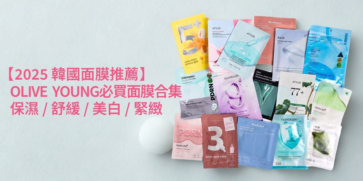 2025韓國面膜推薦】OLIVE YOUNG 必買保濕/舒緩/美白/緊緻面膜— Pretties.com.hk