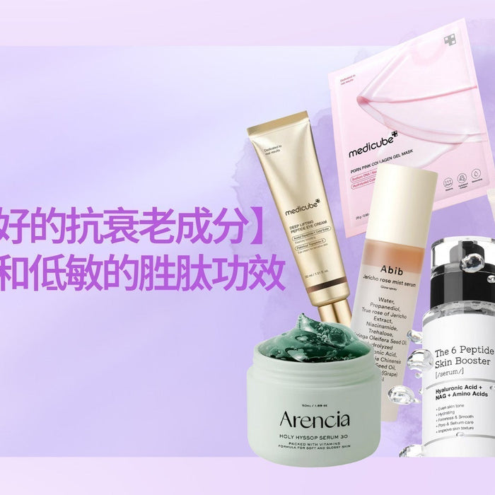 敏感肌友好的抗衰老成分-一文了解溫和低敏的胜肽功效 Pretties.com.hk