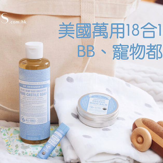 【美國銷量No. 1】天然有機潔膚品牌 Dr.Bronner's，BB、寵物都可以用！