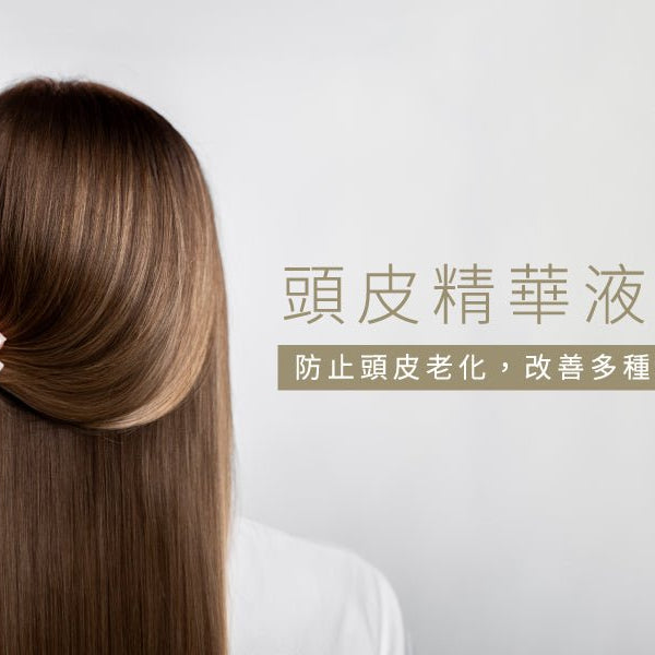 頭皮精華液功效-防止頭皮老化-改善多種頭髮問題 Pretties.com.hk