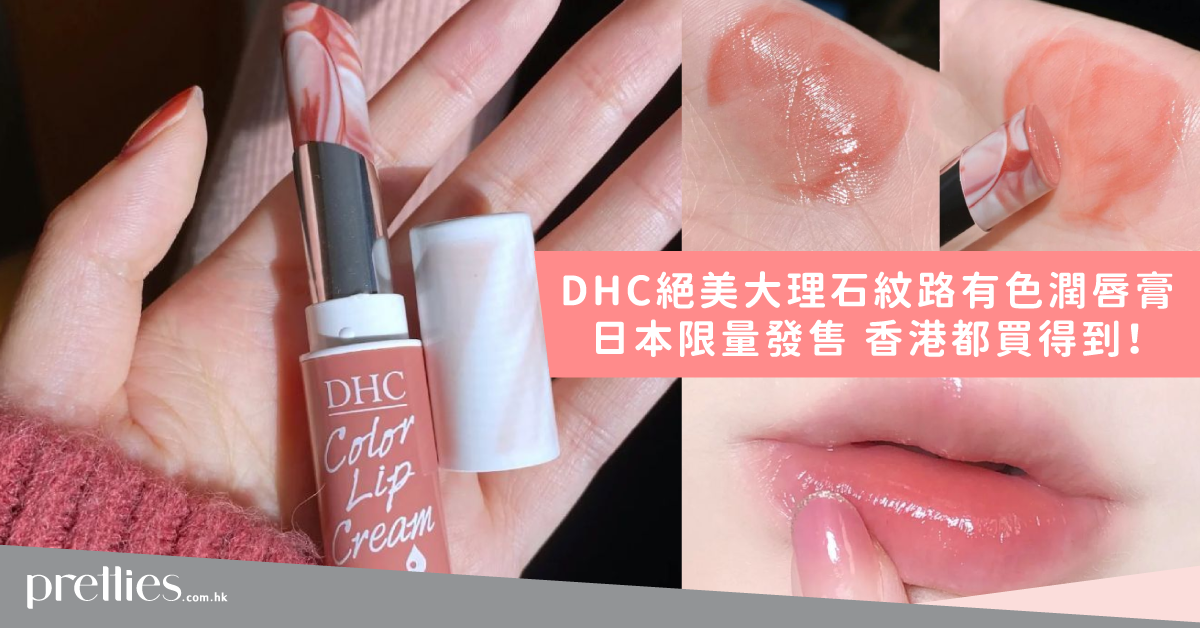【日本限量發售 】DHC絕美大理石紋路有色潤唇膏 香港都買得到！
