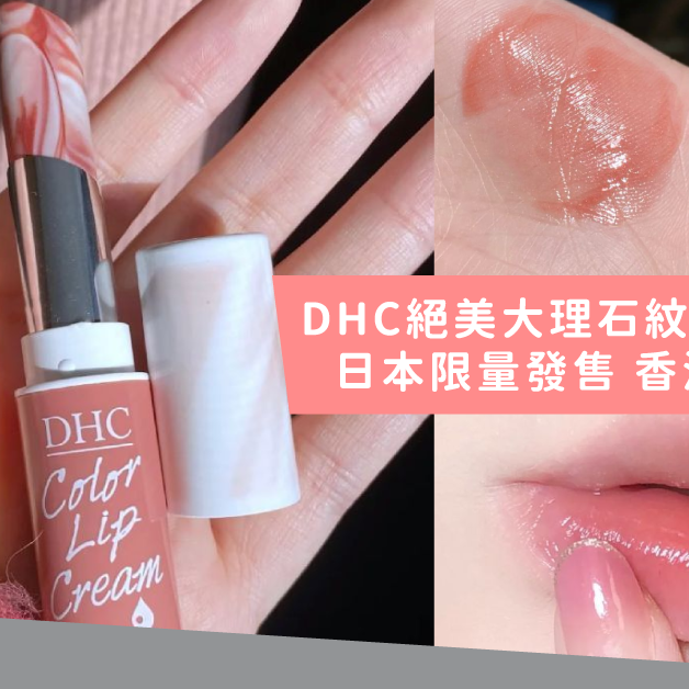 【日本限量發售 】DHC絕美大理石紋路有色潤唇膏 香港都買得到！