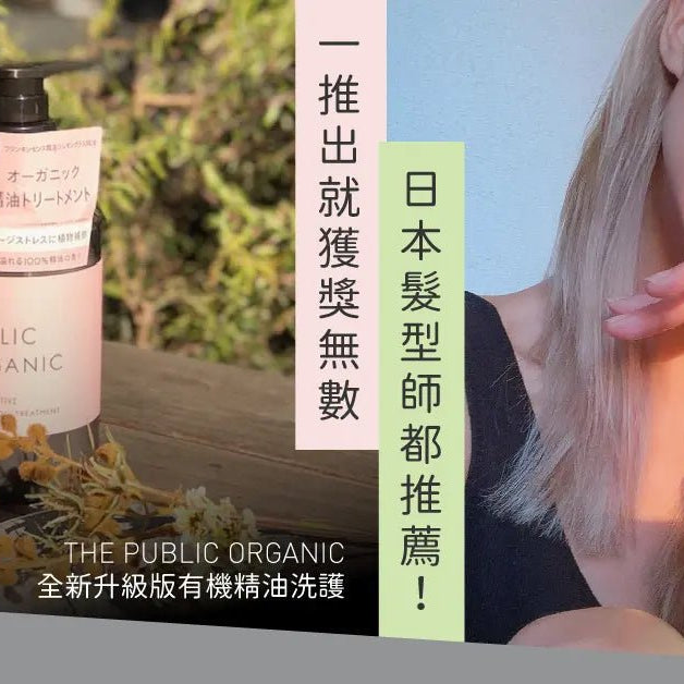 日本髮型師推薦-一推出就獲獎無數-有機精油洗護THE-PUBLIC-ORGANIC全新升級版 Pretties.com.hk