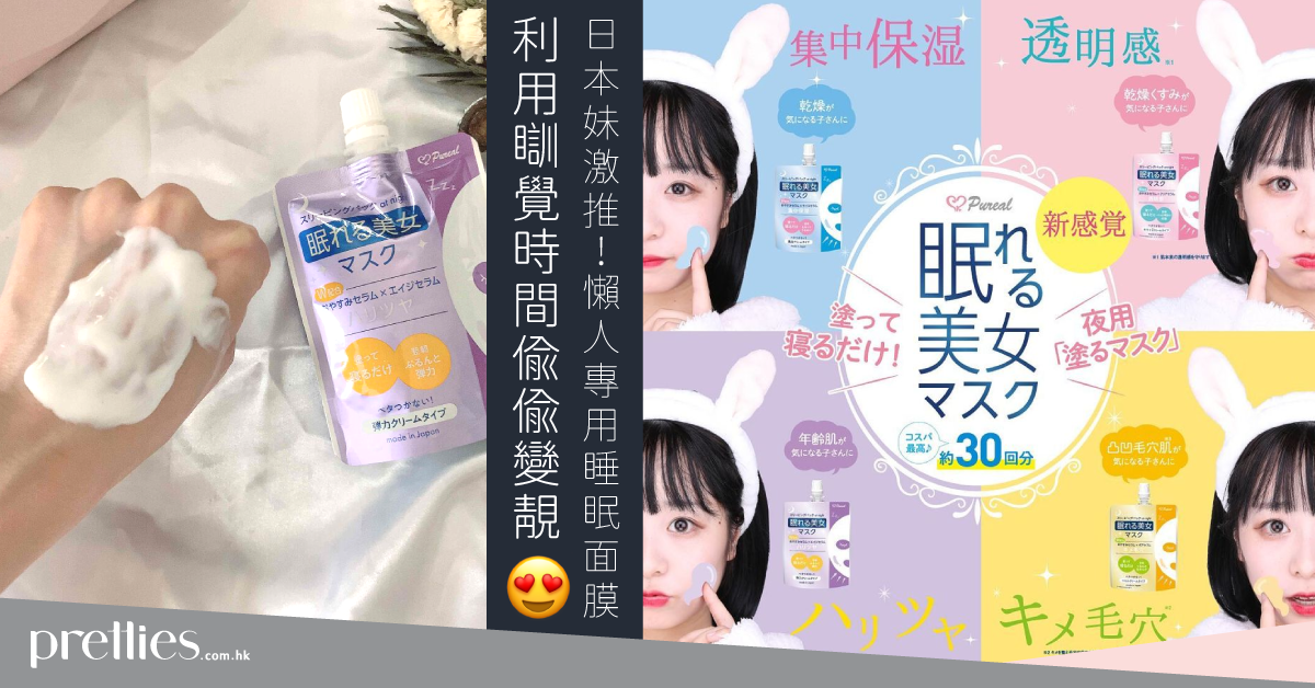 日本妹激推！】懶人專用睡眠面膜利用瞓覺時間偷偷變靚— Pretties.com.hk