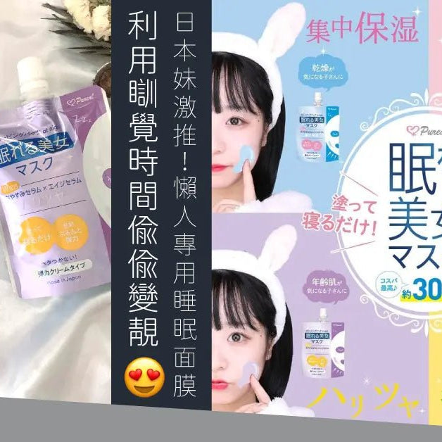 日本妹激推-懶人專用睡眠面膜-利用瞓覺時間偷偷變靚 Pretties.com.hk