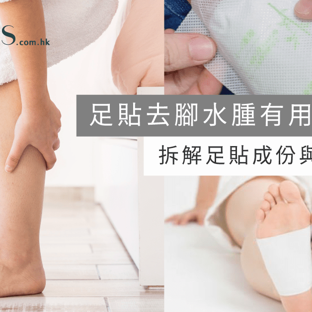 足貼去水腫有用嗎-拆解足貼成份與原理 Pretties.com.hk