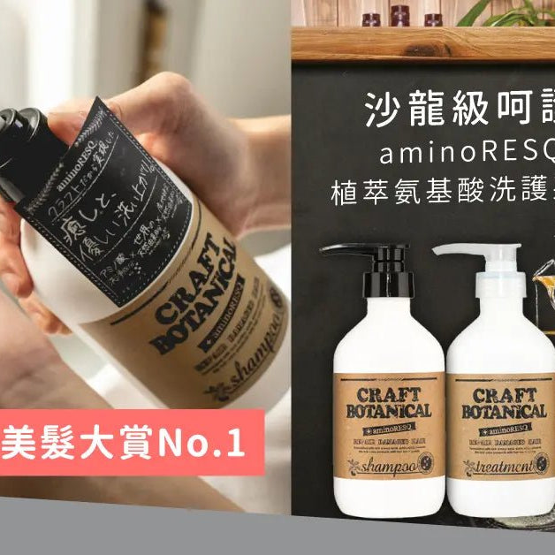日本cosme美髮大賞No.1-沙龍級呵護-aminoRESQ植萃氨基酸洗護系列 Pretties.com.hk