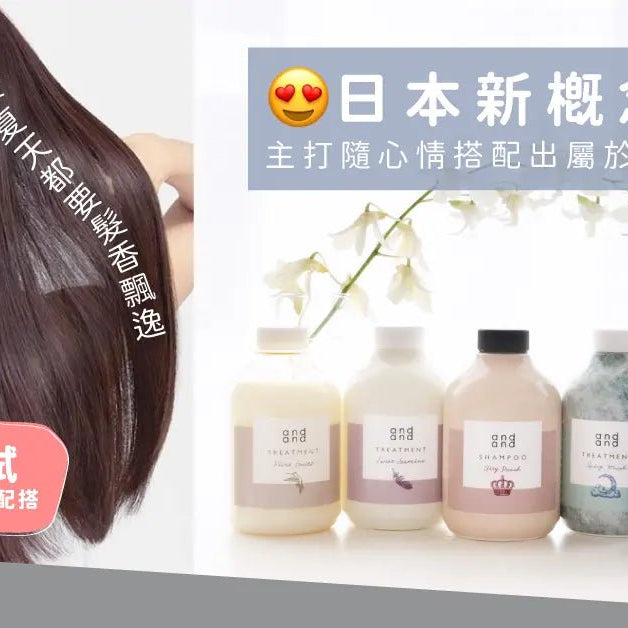 日本新概念洗護-主打隨心情搭配出屬於自己嘅髮香 Pretties.com.hk