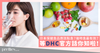 【How to take Japanese Supplement?】When is the most effective time to take? Let official DHC to tell you!