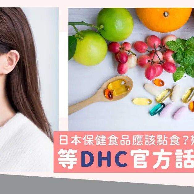 How-to-take-Japanese-Supplement-When-is-the-most-effective-time-to-take-Let-official-DHC-to-tell-you Pretties.com.hk