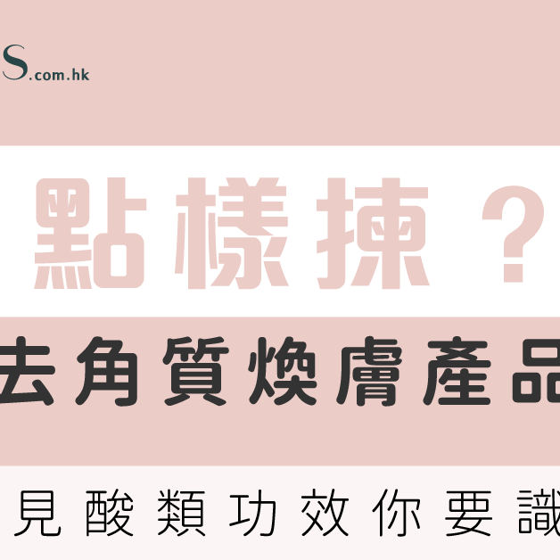 點揀去角質產品-常見酸類功效你要識 Pretties.com.hk