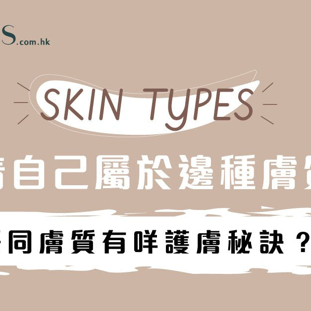 你屬於哪一種膚質-不同膚質的護膚秘訣 Pretties.com.hk