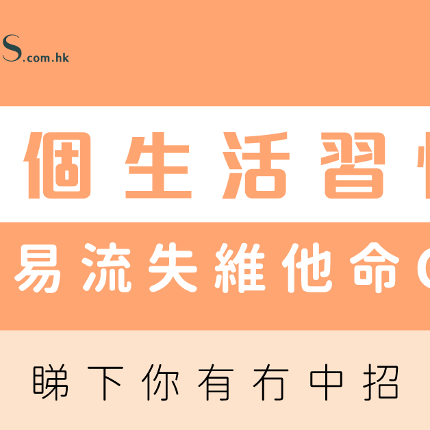 睇下你有冇中招-5個生活習慣最易流失維他命C Pretties.com.hk