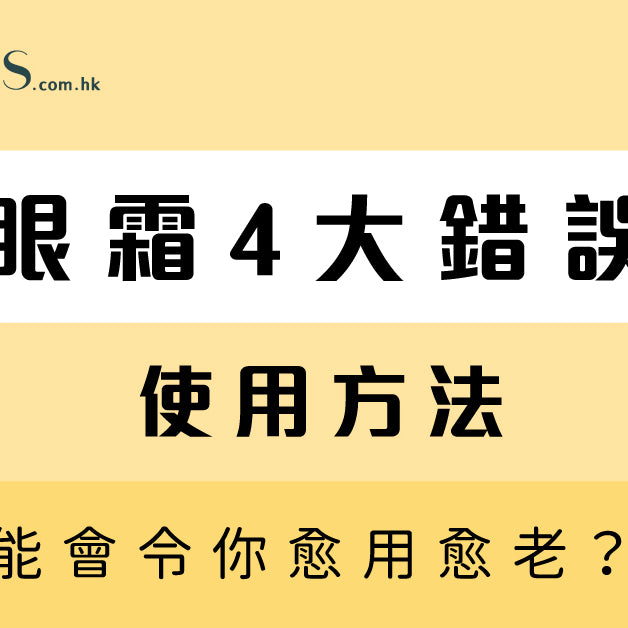 【唔想愈搽愈老？】眼霜4大錯誤使用方法