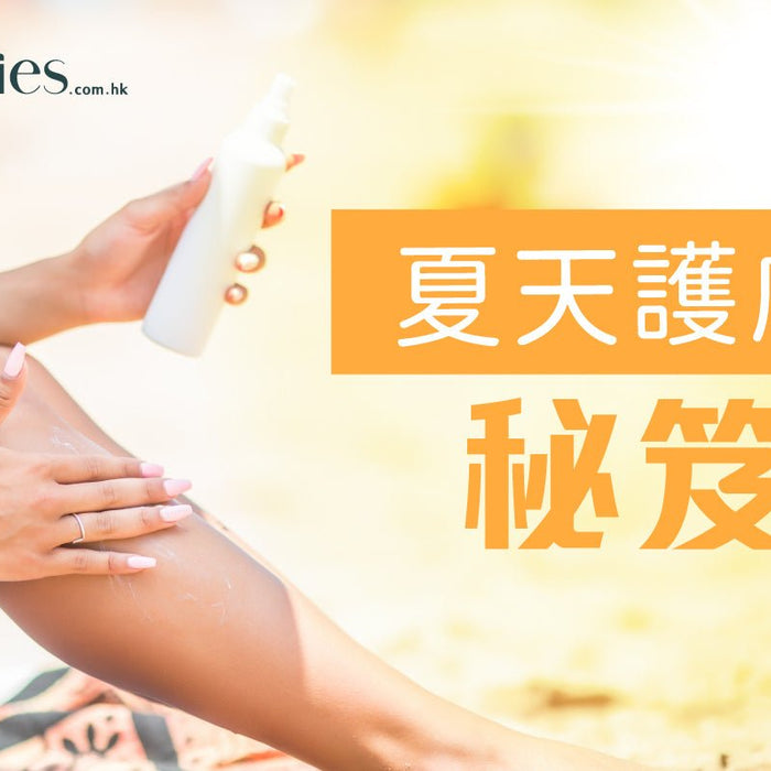 又到換季時間-夏天護膚祕笈 Pretties.com.hk