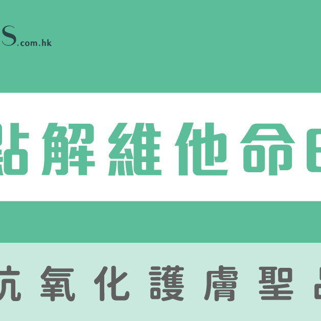 維他命E的功效-為什麼維他命E被稱為抗氧化護膚聖品 Pretties.com.hk