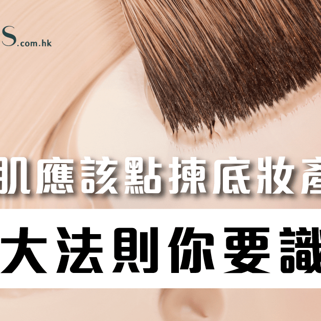 經常脫妝-油性肌應該怎樣選擇底妝產品 Pretties.com.hk