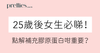 25歲後女生必看-為什麼膠原蛋白如此重要 Pretties.com.hk