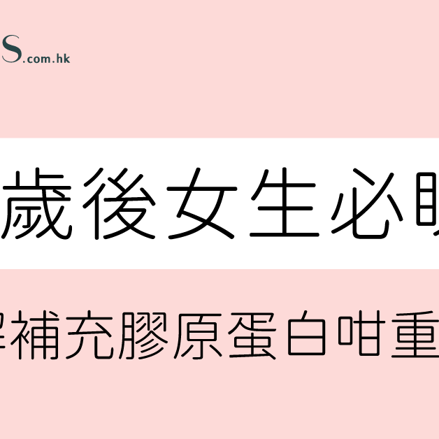 【25歲後女生必看】為什麼膠原蛋白如此重要？