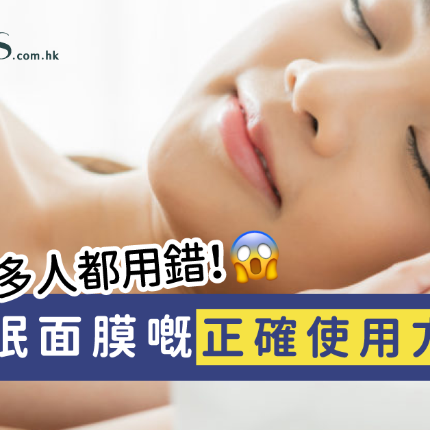 【很多人都用錯！】睡眠面膜的正確使用方法