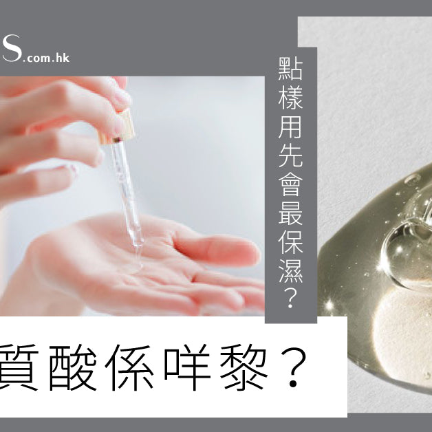 【透明質酸是什麼？】怎樣使用才會最保濕？