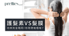 護髮素VS髮膜-功效完全唔同-你又用得啱唔啱 Pretties.com.hk