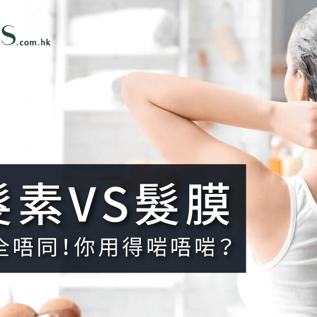 護髮素VS髮膜-功效完全唔同-你又用得啱唔啱 Pretties.com.hk