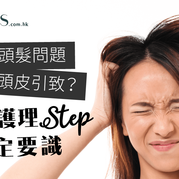 如何保養頭皮-很多頭髮問題都是由頭皮引致 Pretties.com.hk