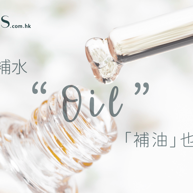 補油重要性-除了補水-補油也很重要 Pretties.com.hk