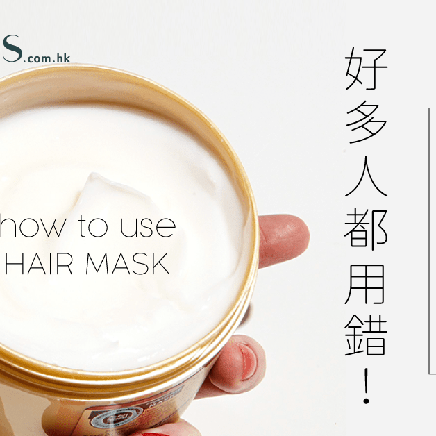 很多人都用錯-髮膜的正確使用方法 Pretties.com.hk