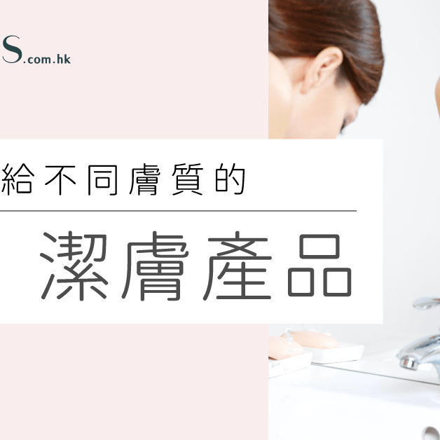 如何選擇潔膚產品-推薦給不同膚質的潔膚產品 Pretties.com.hk