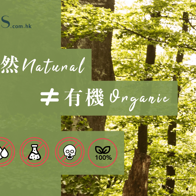 天然-有機-怎樣才算是有機產品 Pretties.com.hk