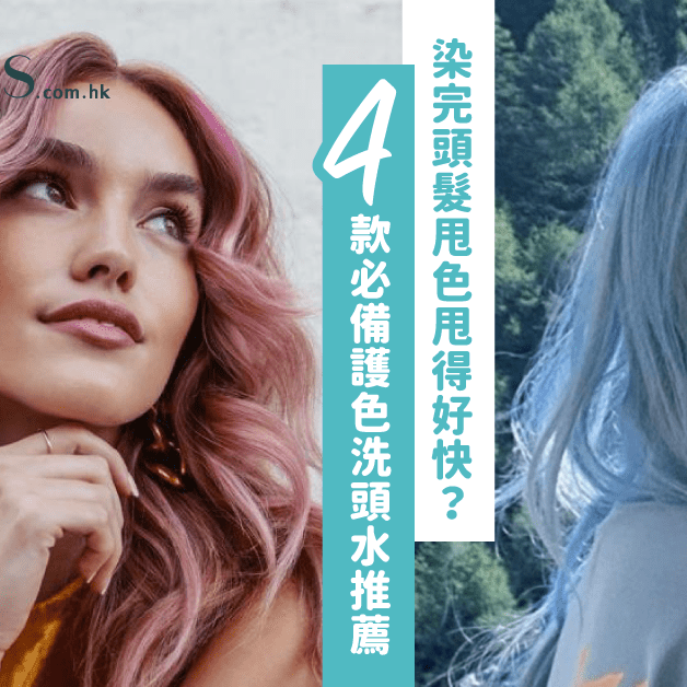 染髮後褪色太快-4款必備護色洗頭水推薦 Pretties.com.hk