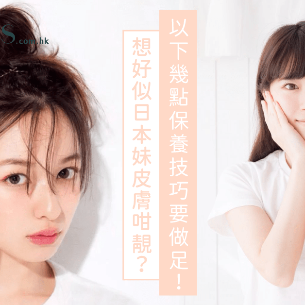 原來很簡單-日本女生皮膚保養方法大公開 Pretties.com.hk