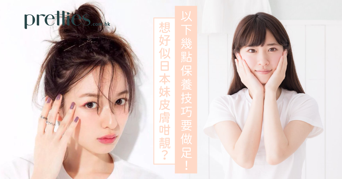 【原來很簡單】日本女生皮膚保養方法大公開！