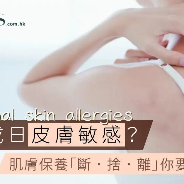 轉季成日皮膚敏感-肌膚保養-斷-捨-離-你要識 Pretties.com.hk